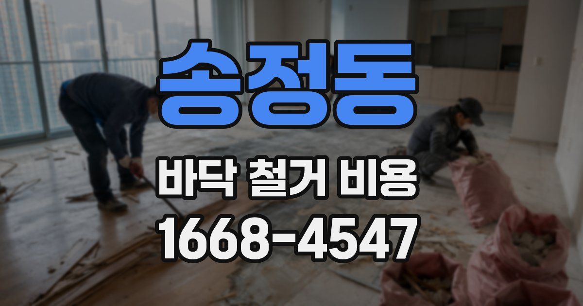 송정동 바닥 철거 비용
