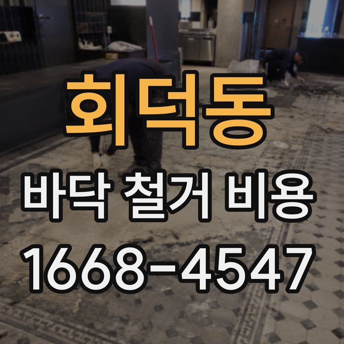 회덕동 바닥 철거 비용 비교 후 선택할 때의 기준