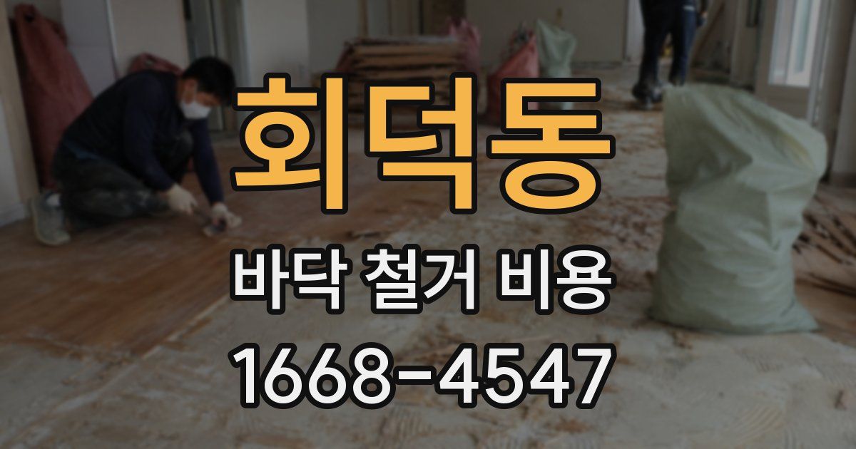 회덕동 바닥 철거 비용