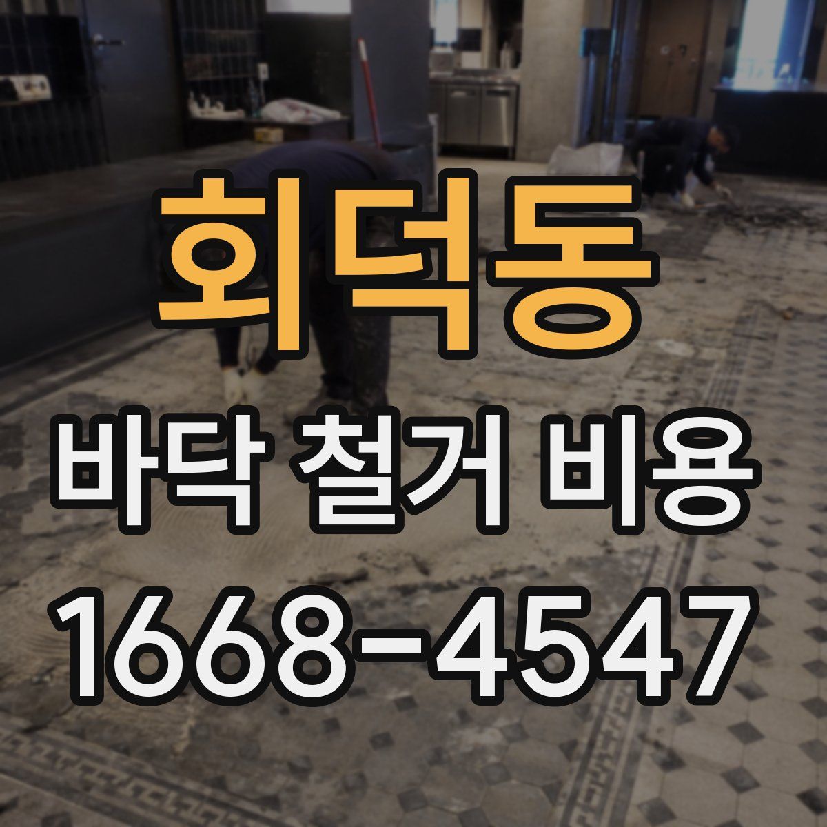 회덕동 바닥 철거 비용