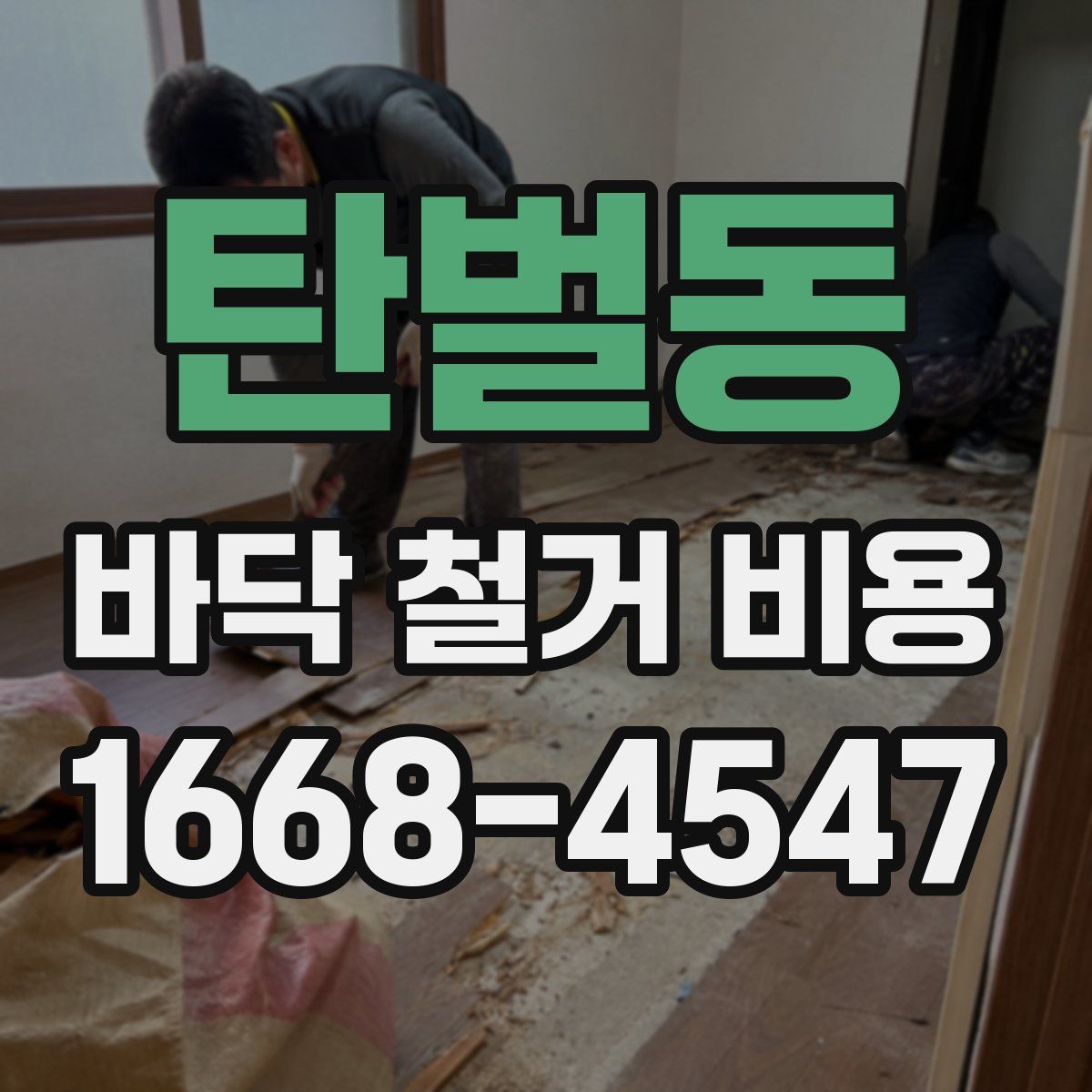 탄벌동 바닥 철거 비용