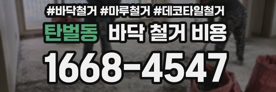 탄벌동 바닥 철거 비용