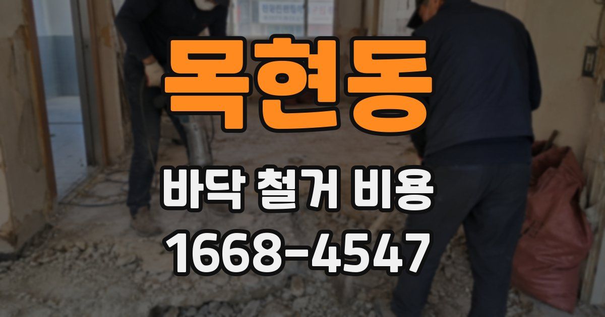 목현동 바닥 철거 비용