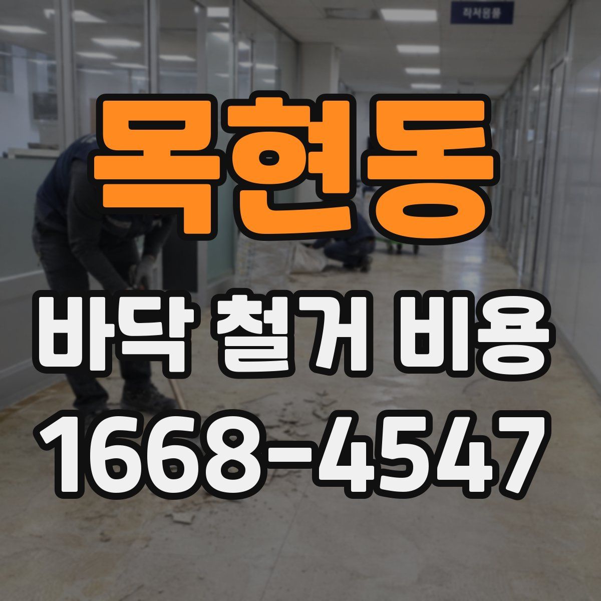 목현동 바닥 철거 비용
