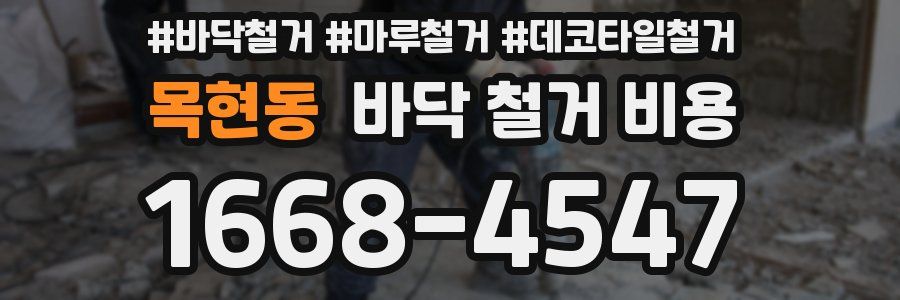 목현동 바닥 철거 비용