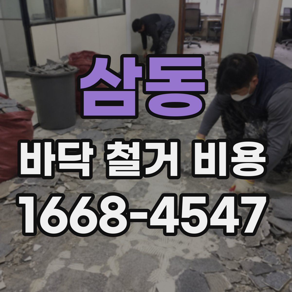 삼동 바닥 철거 비용