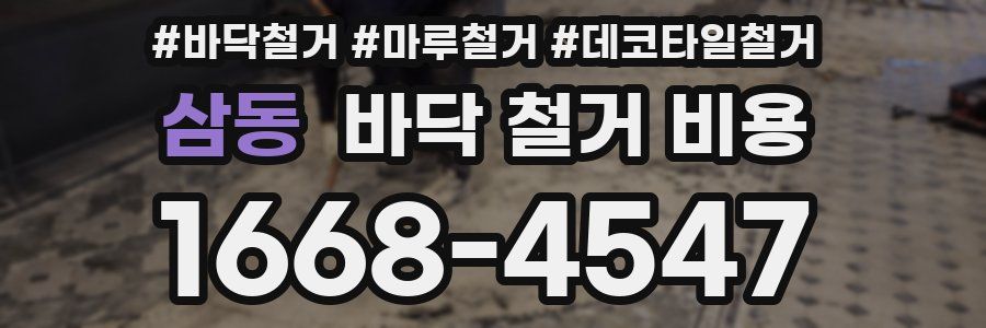 삼동 바닥 철거 비용
