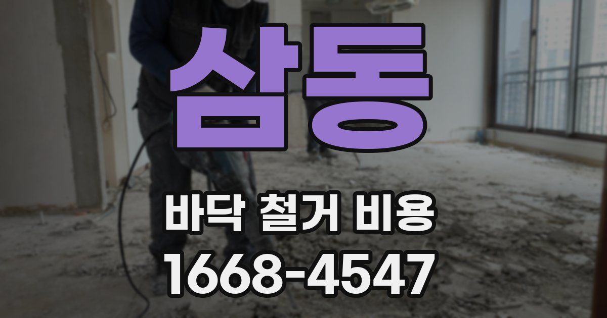 삼동 바닥 철거 비용