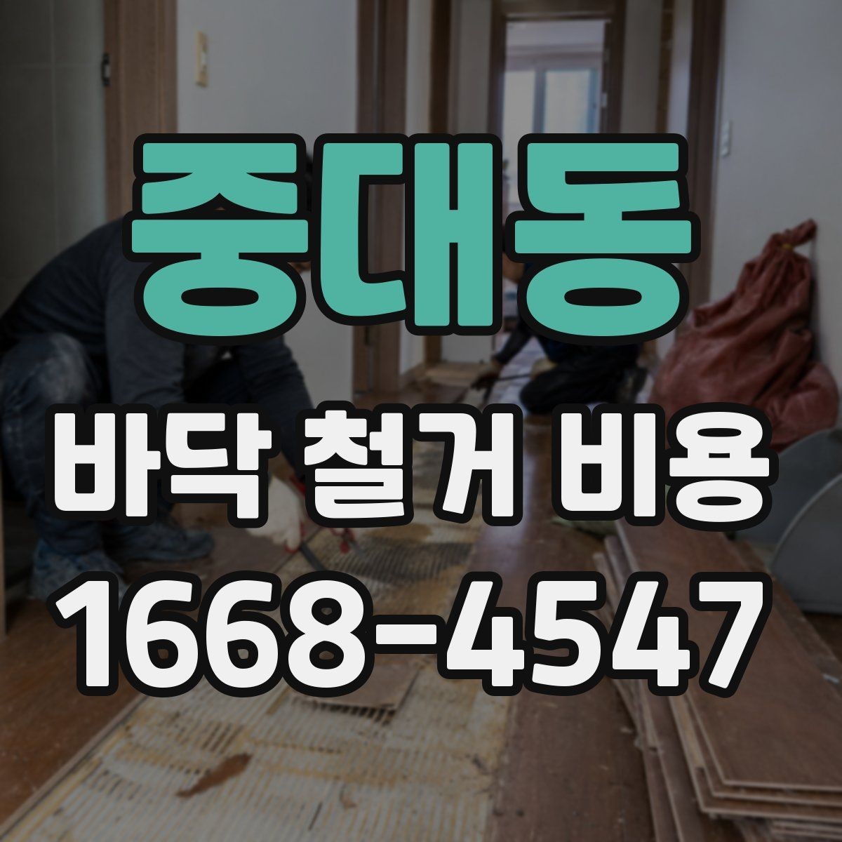 중대동 바닥 철거 비용 계산에 포함되는 작업 순서