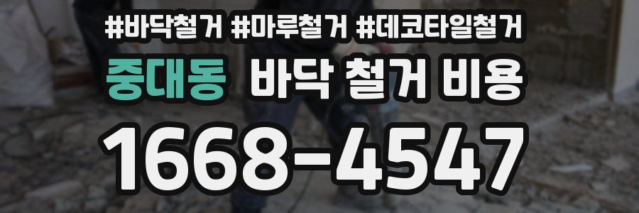중대동 바닥 철거 비용