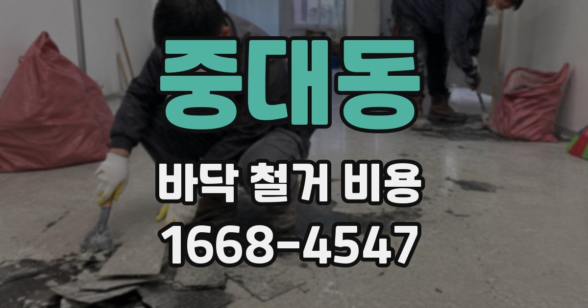 중대동 바닥 철거 비용