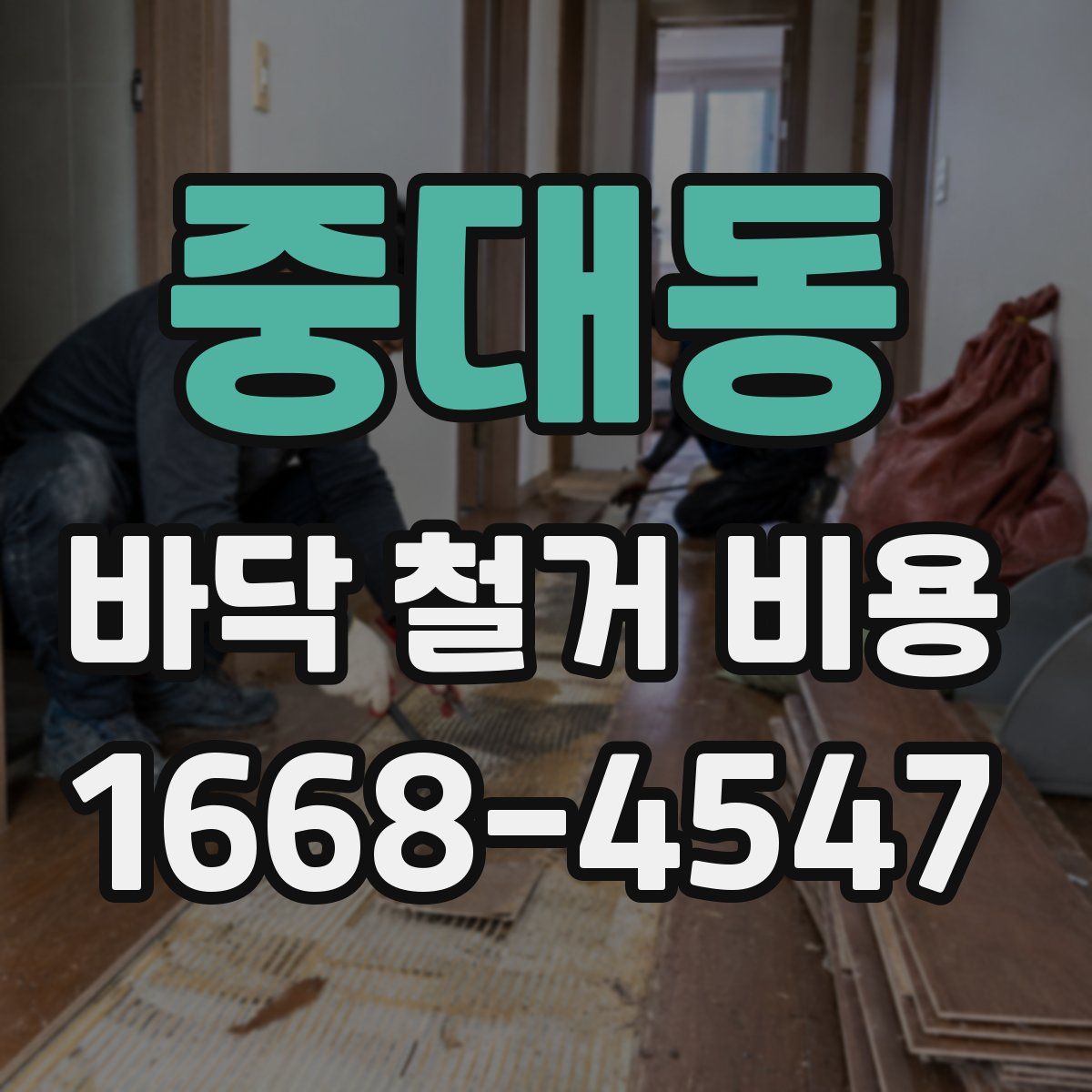 중대동 바닥 철거 비용