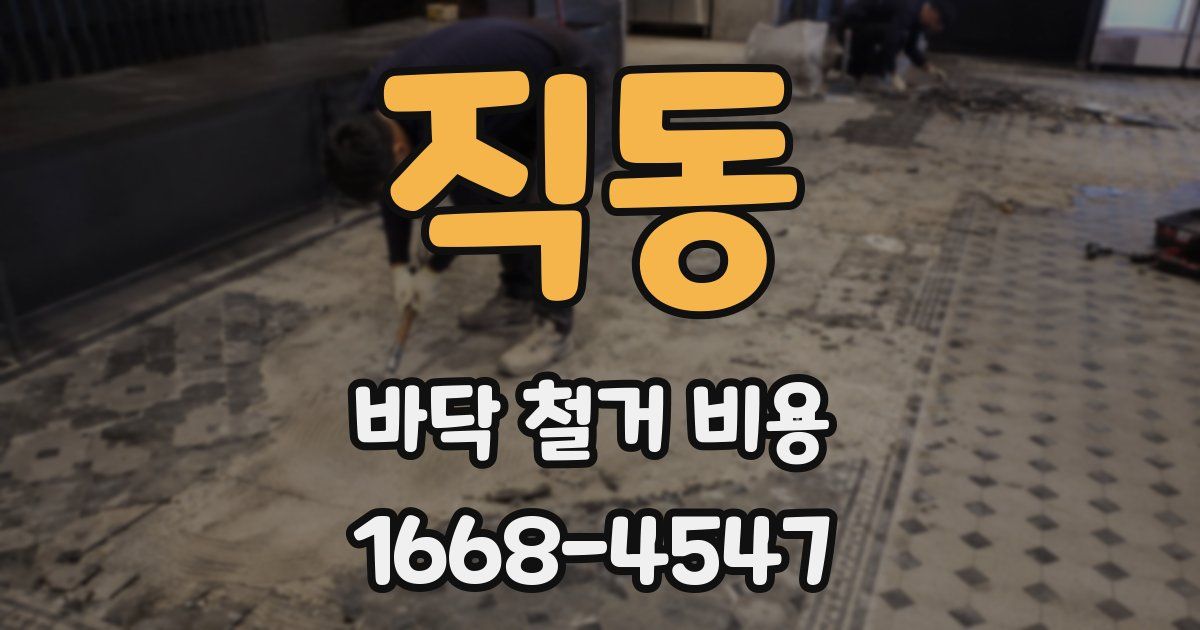 직동 바닥 철거 비용