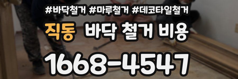 직동 바닥 철거 비용