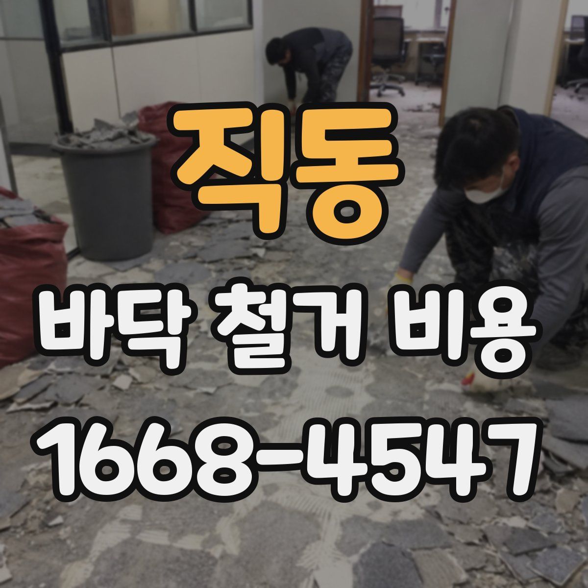 직동 바닥 철거 비용