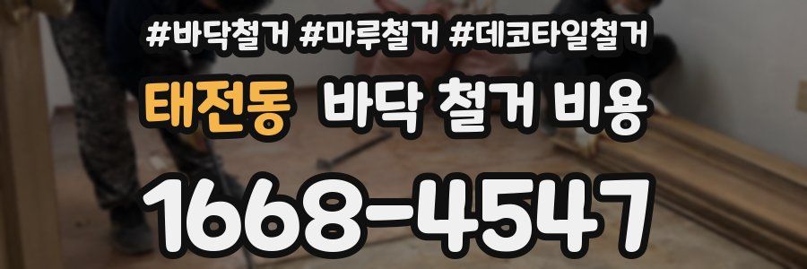 태전동 바닥 철거 비용