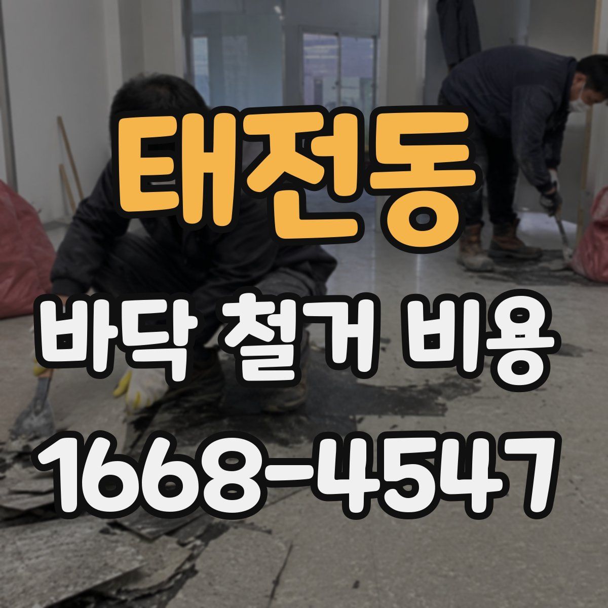 태전동 바닥 철거 비용