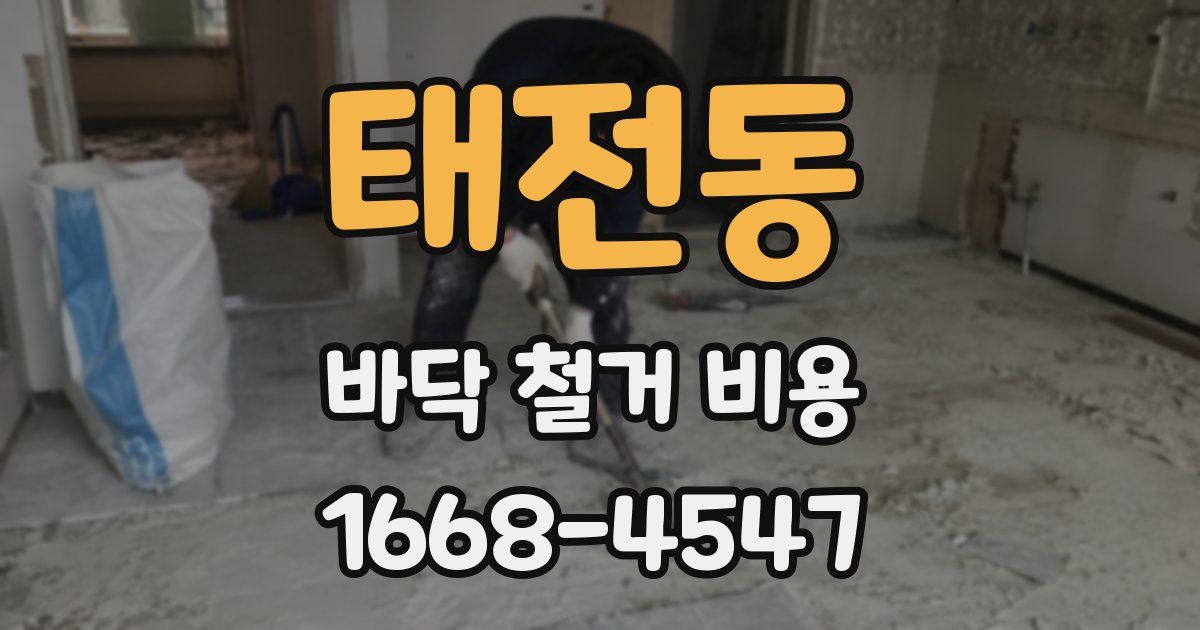 태전동 바닥 철거 비용