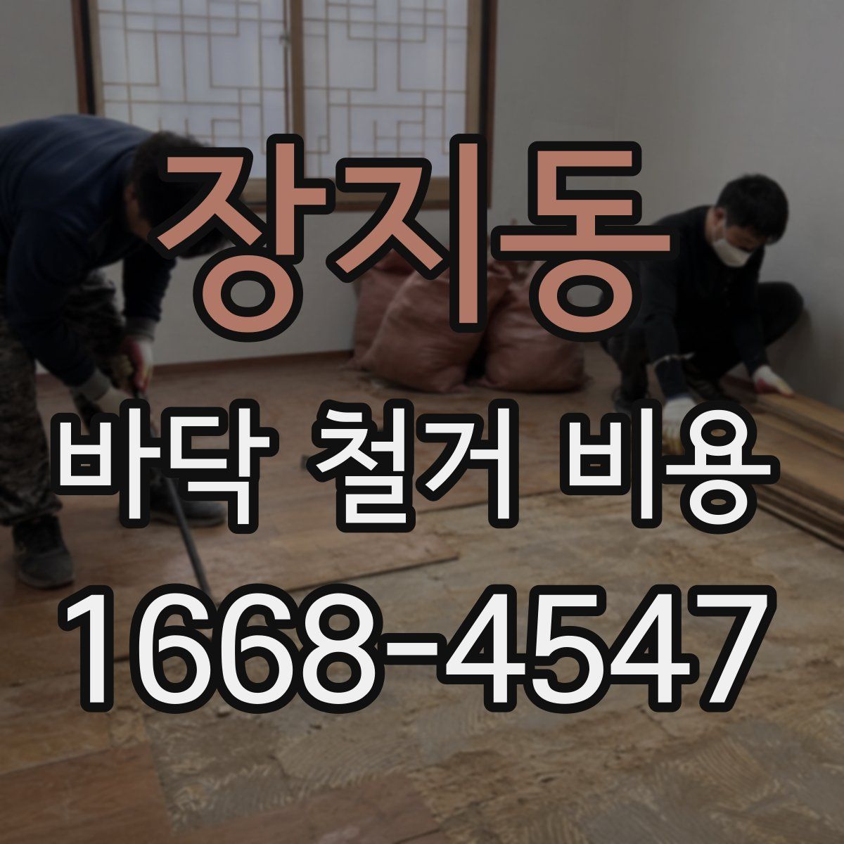장지동 바닥 철거 비용