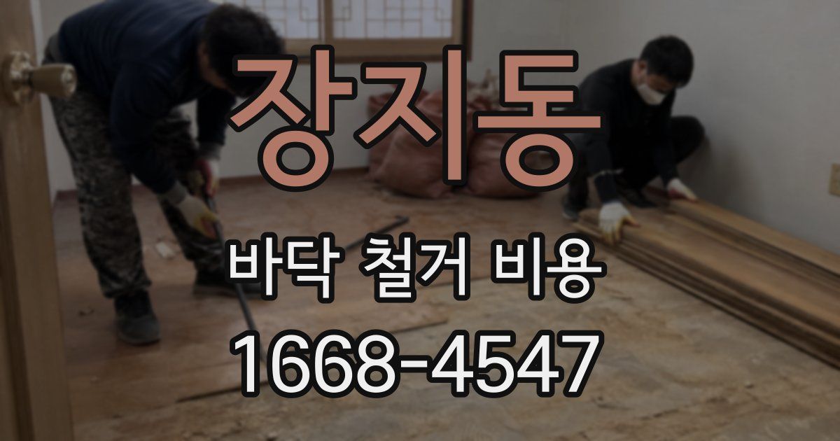 장지동 바닥 철거 비용