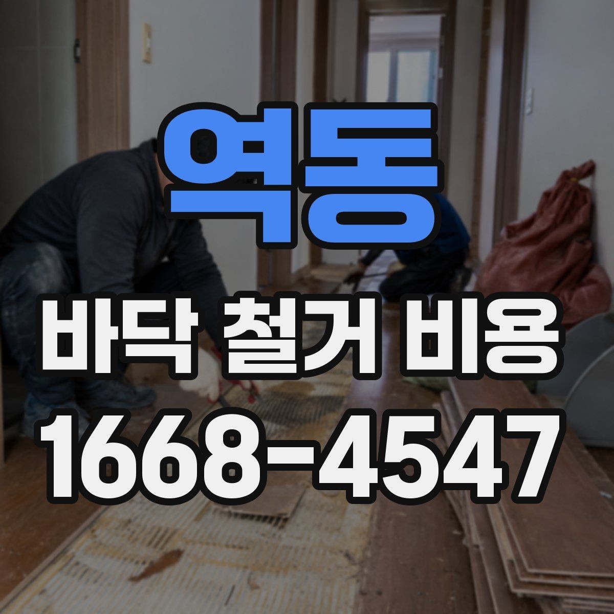 역동 바닥 철거 비용 문의 시 업체가 보는 핵심 정보
