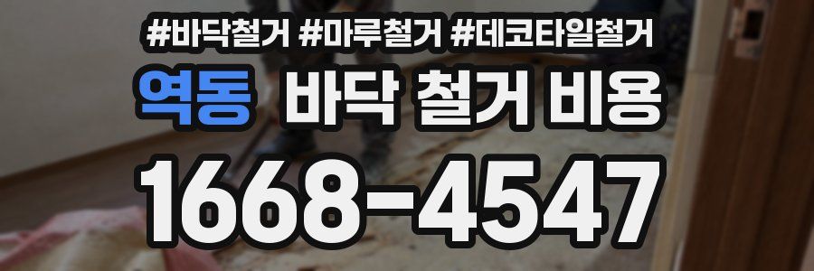 역동 바닥 철거 비용