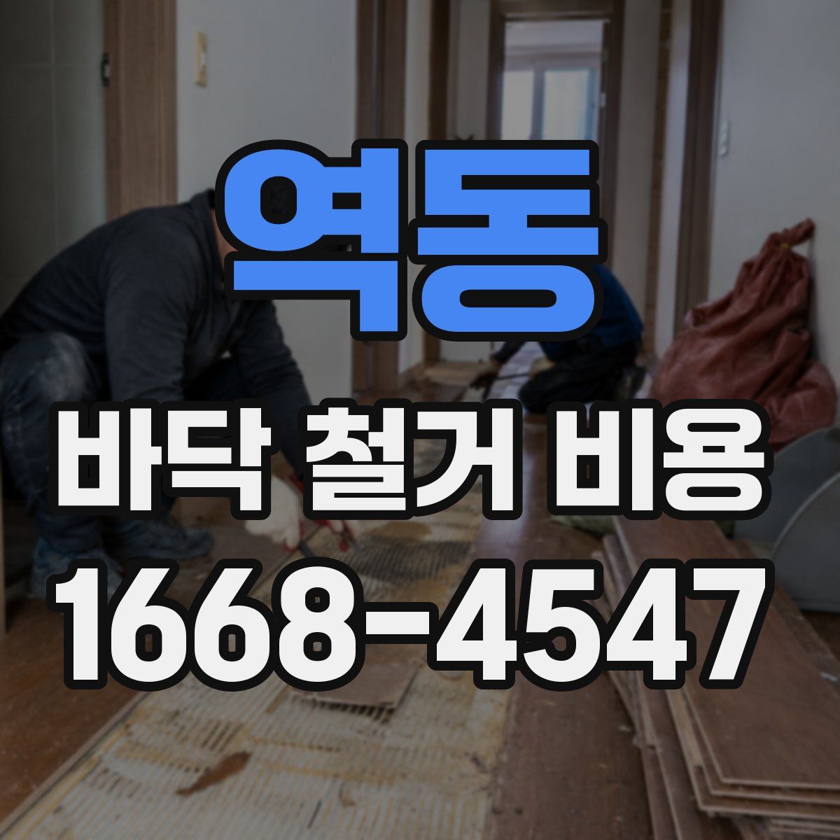 역동 바닥 철거 비용