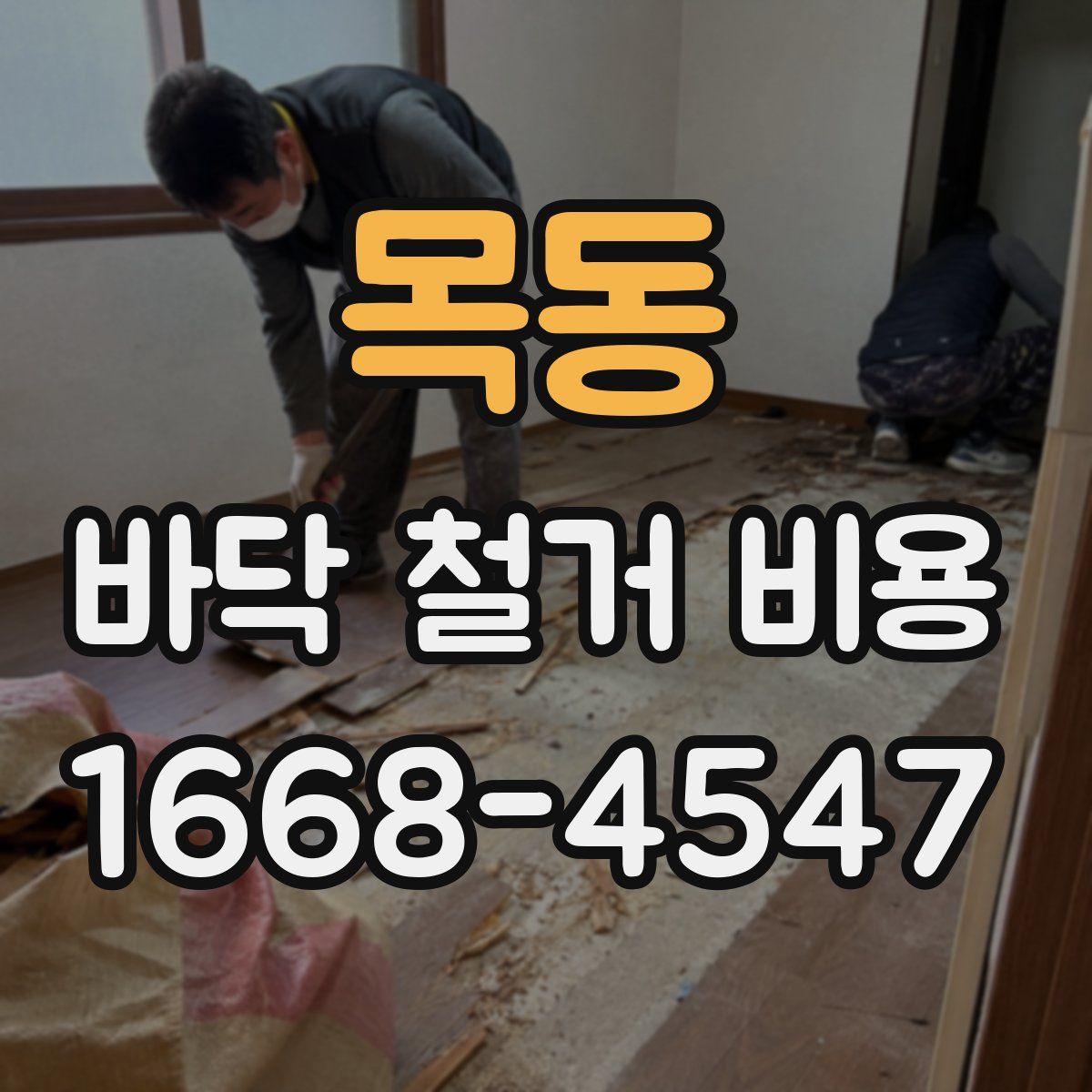 목동 바닥 철거 비용
