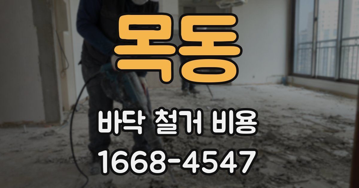 목동 바닥 철거 비용