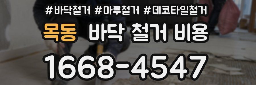 목동 바닥 철거 비용