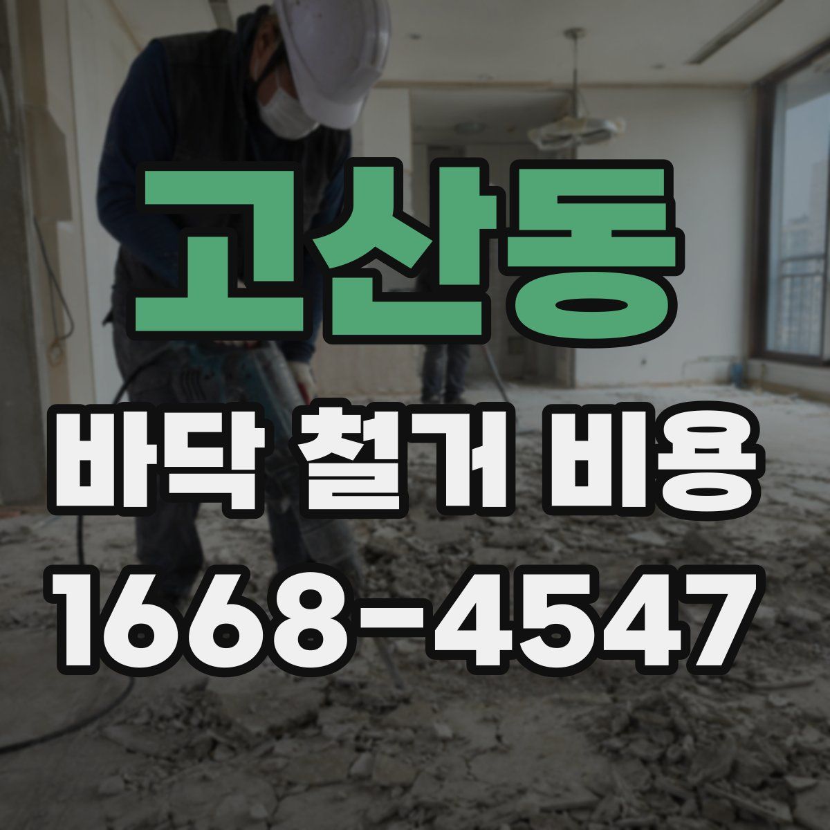 고산동 바닥 철거 비용