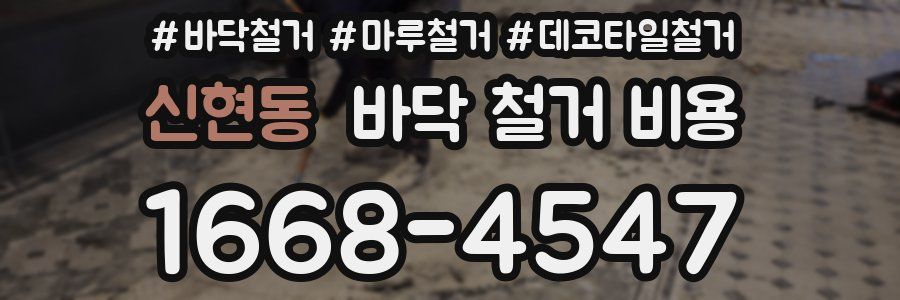 신현동 바닥 철거 비용