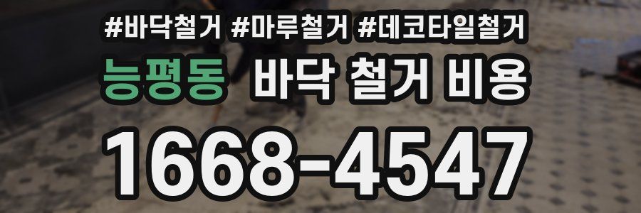 능평동 바닥 철거 비용