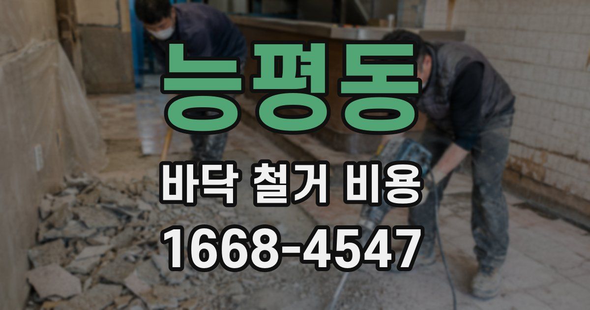 능평동 바닥 철거 비용