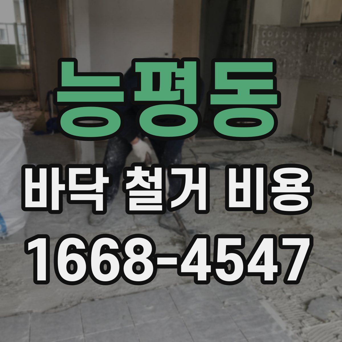 능평동 바닥 철거 비용