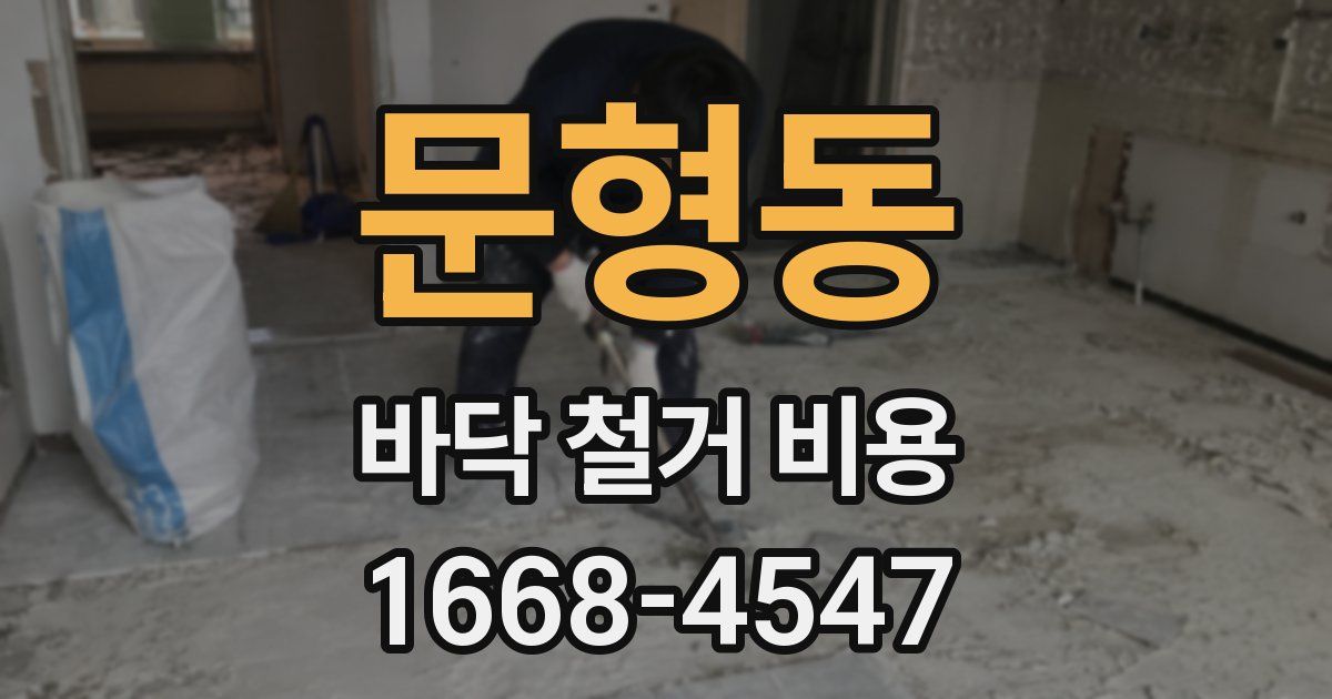 문형동 바닥 철거 비용