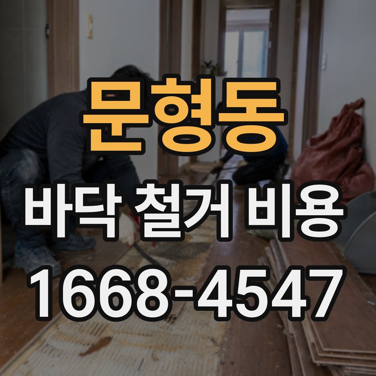 문형동 바닥 철거 비용