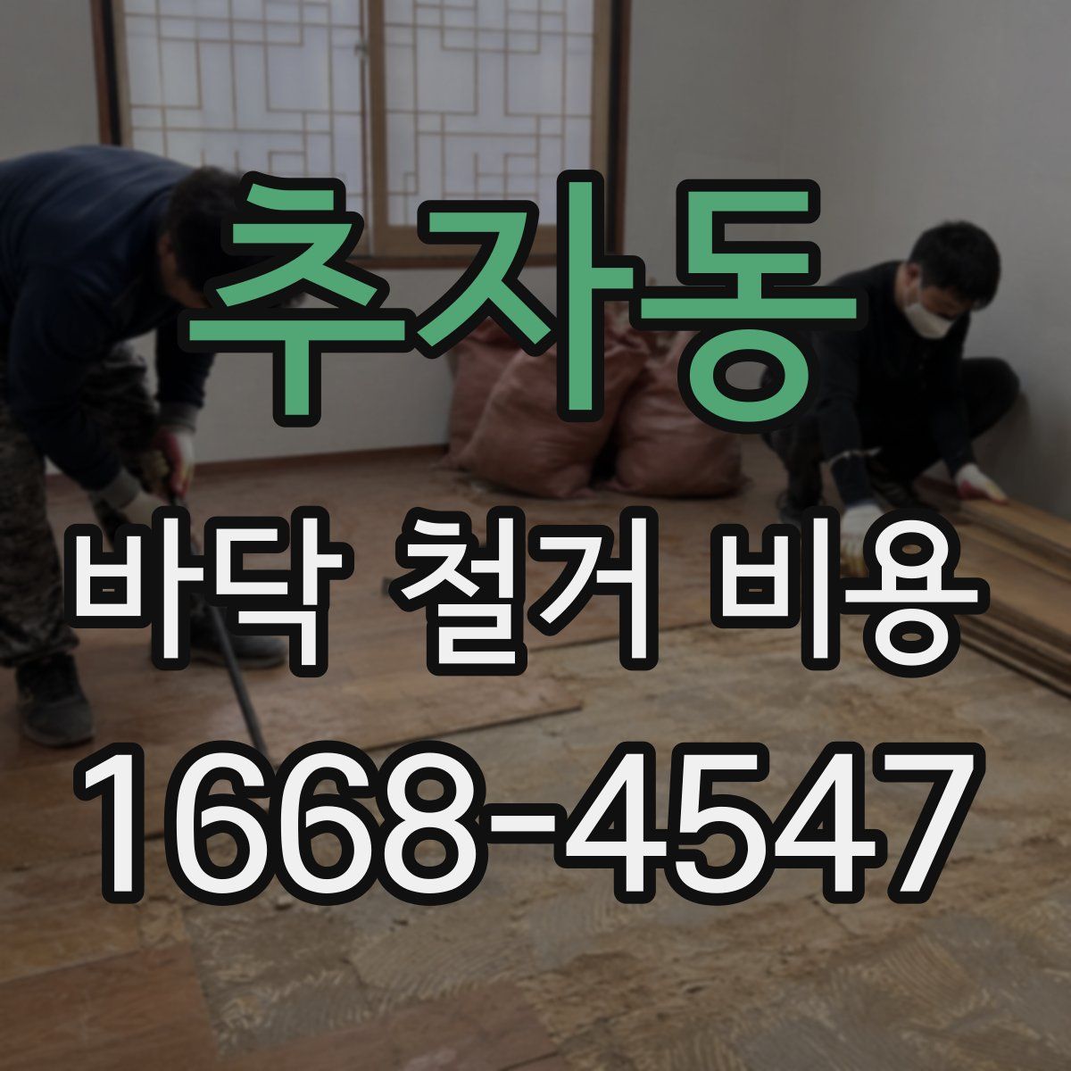 추자동 바닥 철거 비용