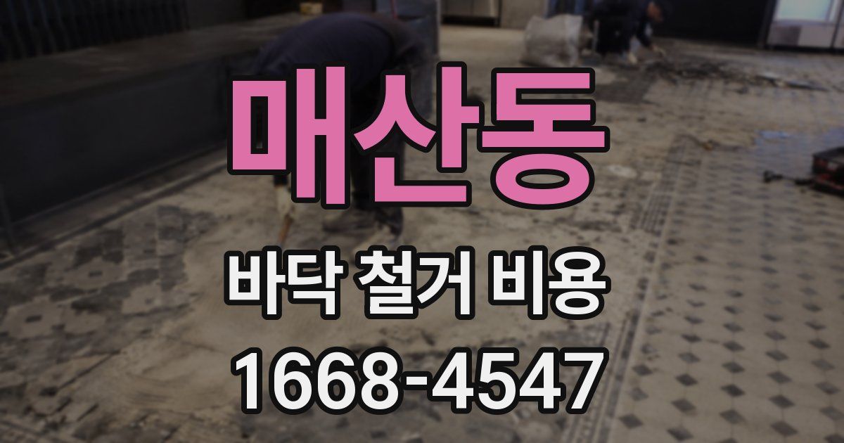매산동 바닥 철거 비용