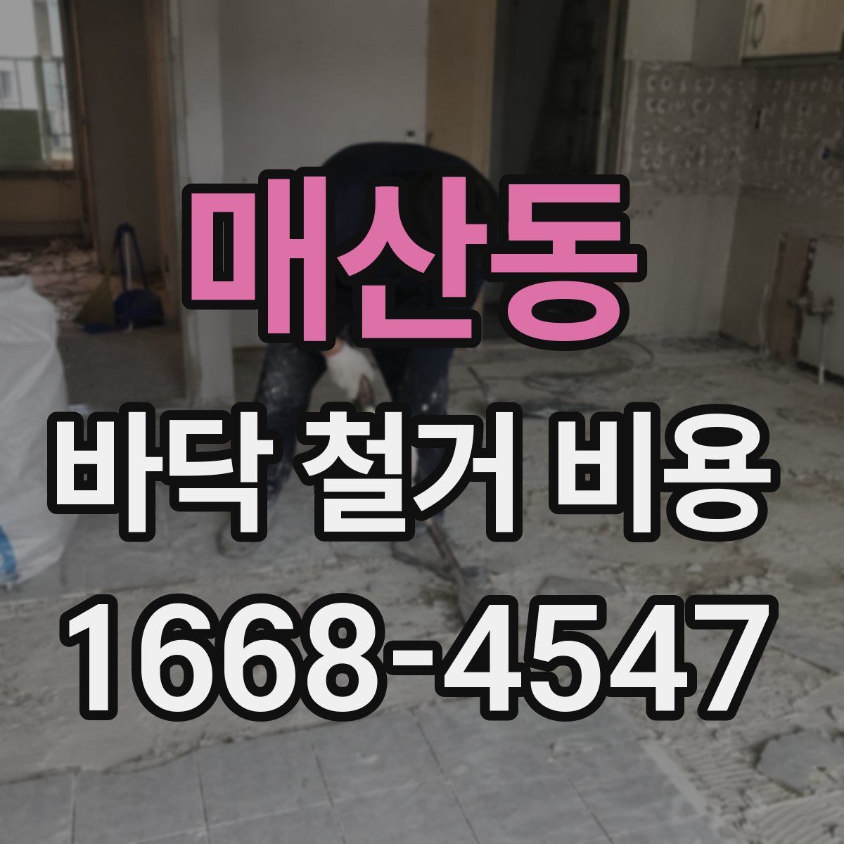 매산동 바닥 철거 비용