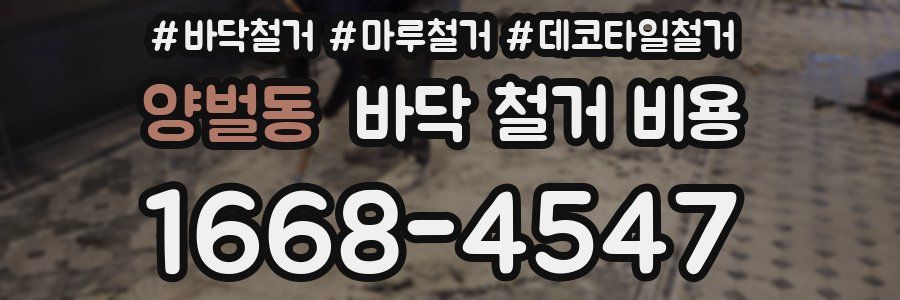 양벌동 바닥 철거 비용