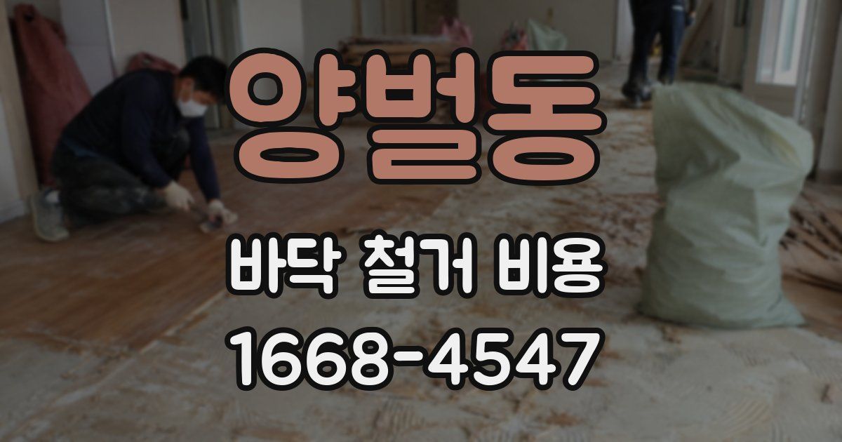 양벌동 바닥 철거 비용