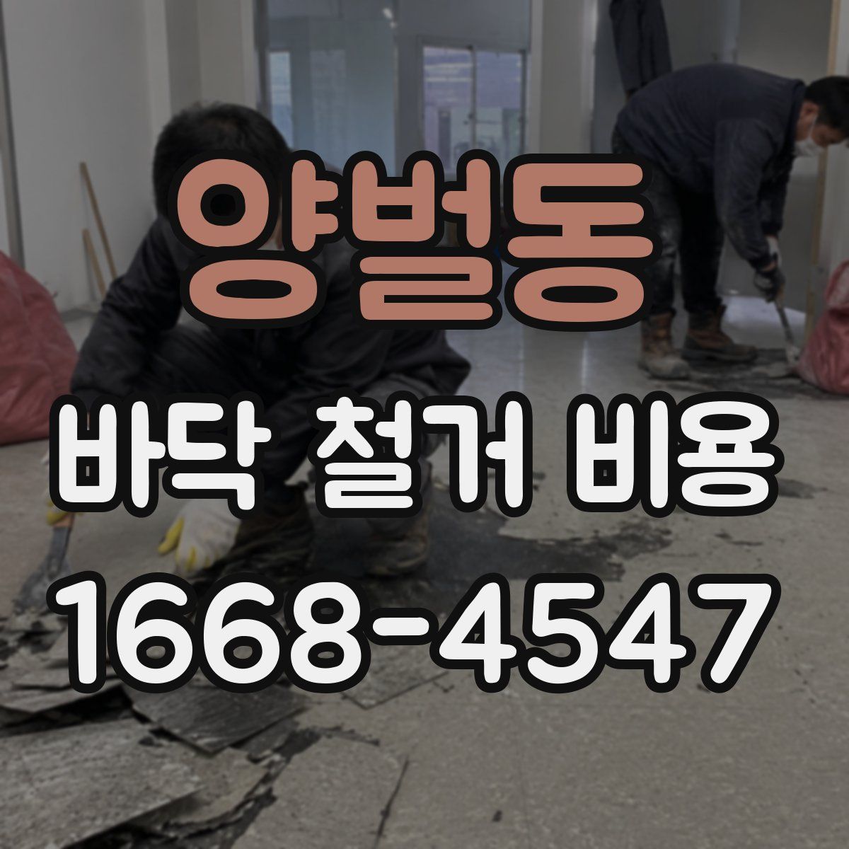 양벌동 바닥 철거 비용