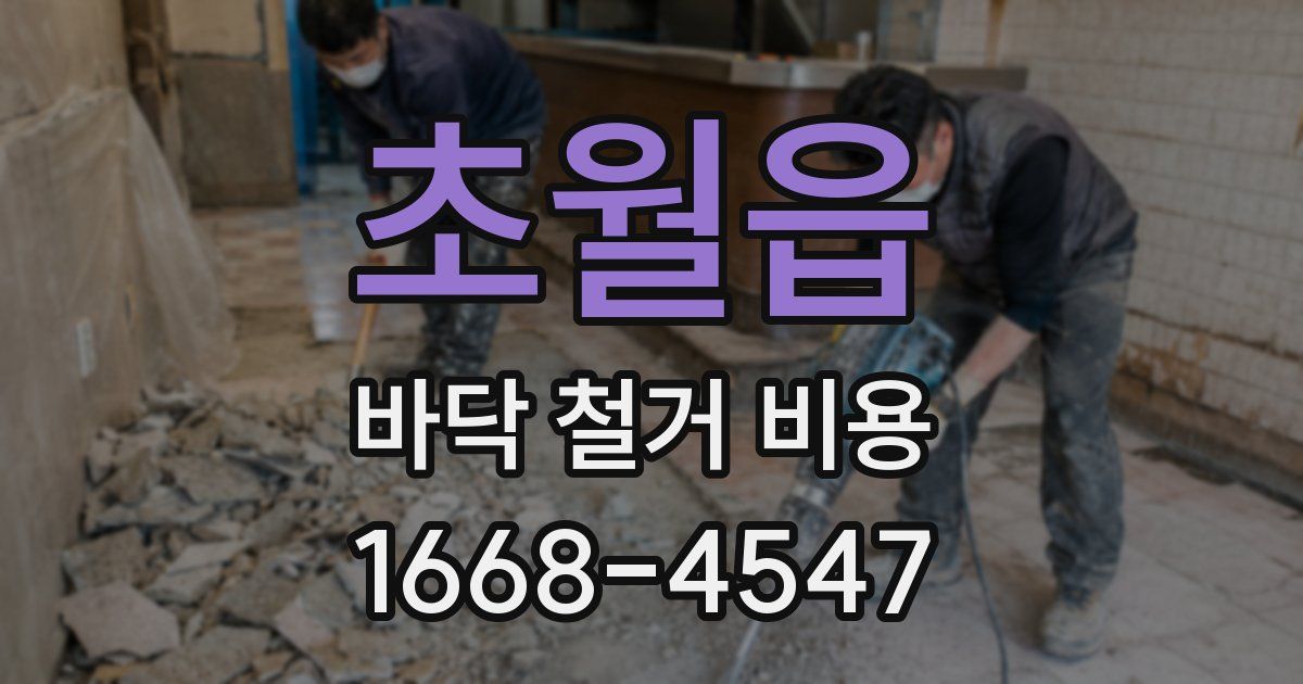 초월읍 바닥 철거 비용