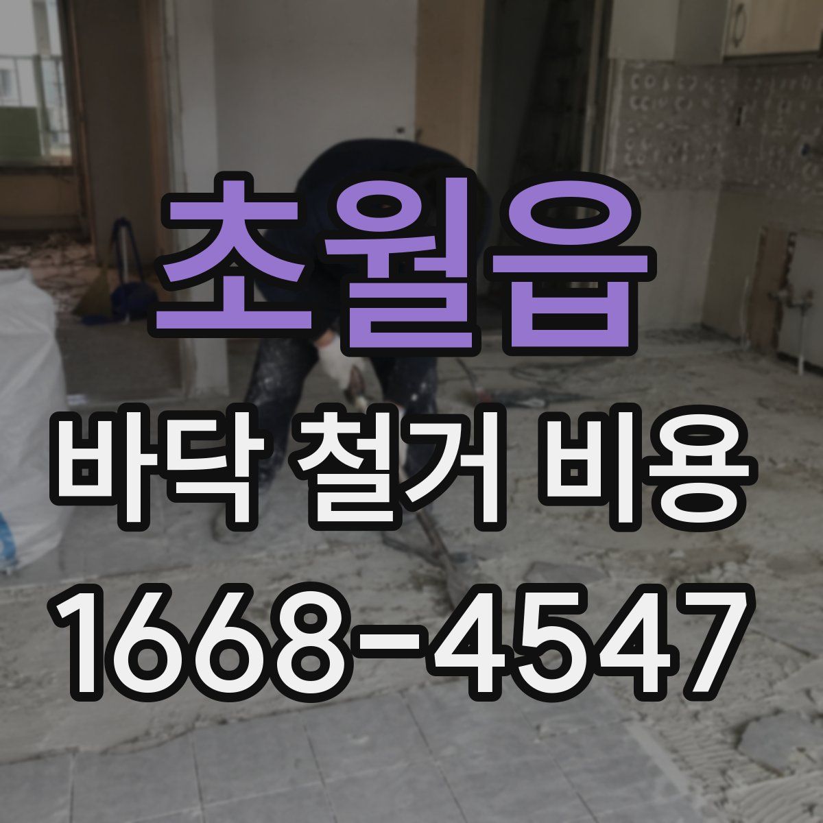 초월읍 바닥 철거 비용
