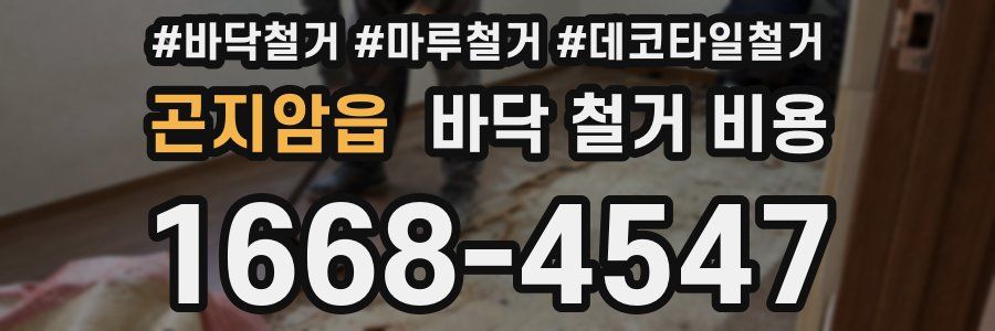 곤지암읍 바닥 철거 비용
