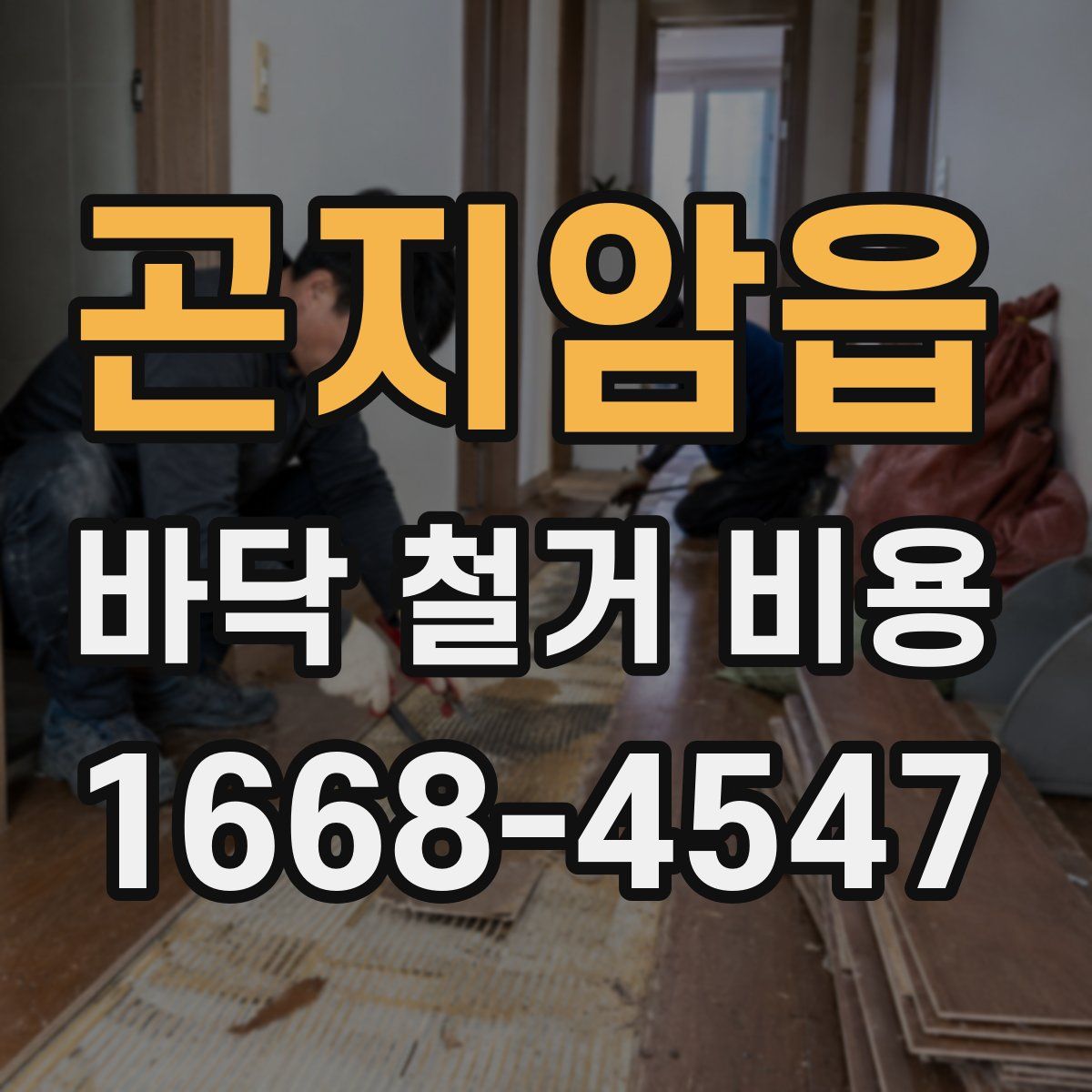 곤지암읍 바닥 철거 비용