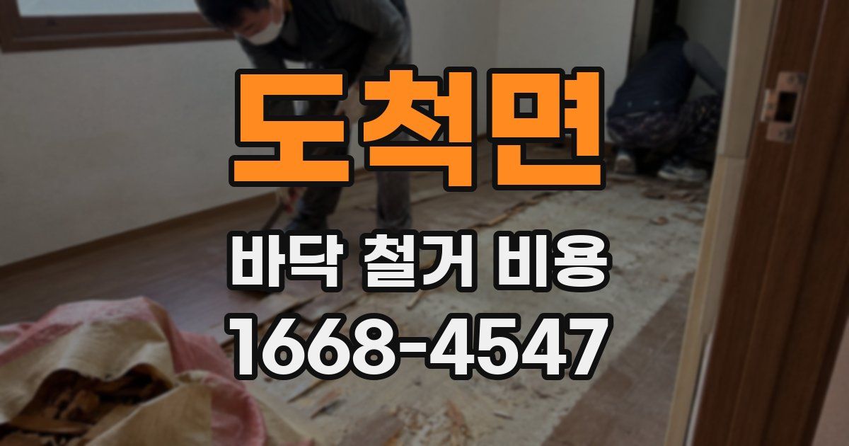 도척면 바닥 철거 비용