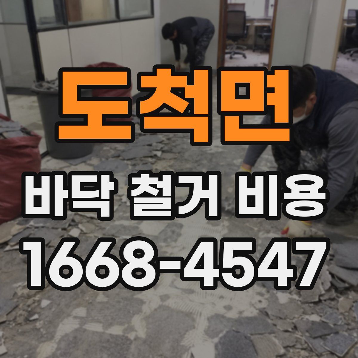 도척면 바닥 철거 비용