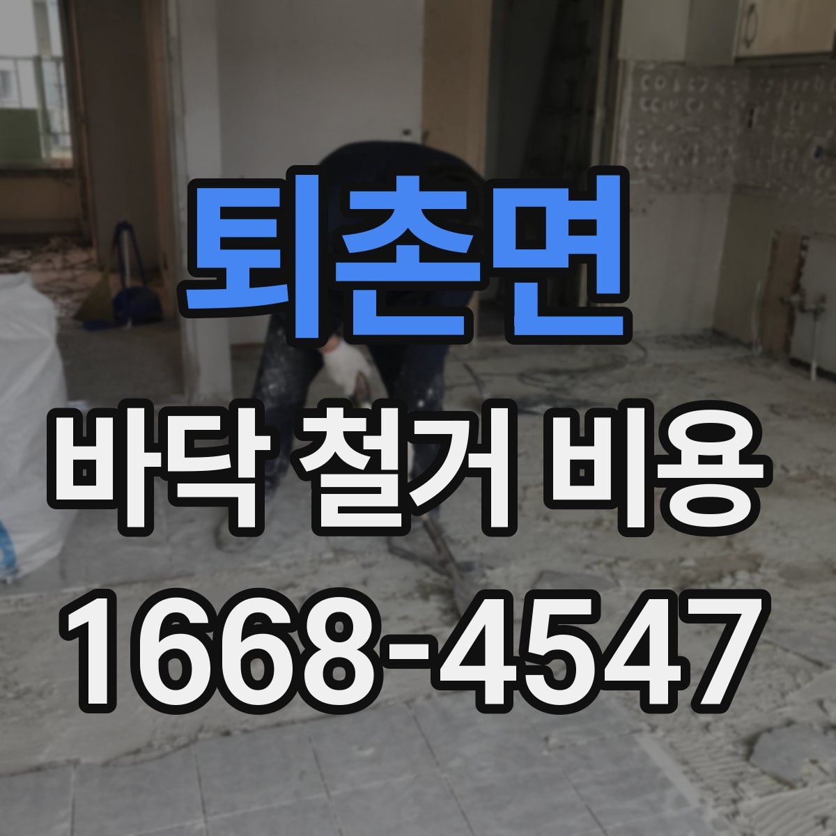퇴촌면 바닥 철거 비용